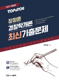 TOP TO TOE 장정훈 경찰학개론 최신기출문제 (2019)