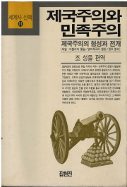 세계사산책11 제국주의와 민족주의