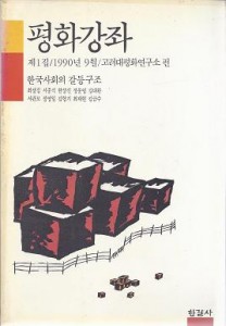 평화강좌 제1집 - 한국사회의 갈등구조 (1990년9월)