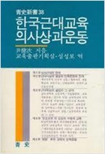 한국근대교육의 사상과 운동 (청사신서 38)