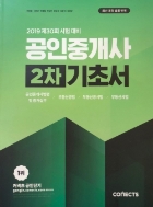 2019 커넥츠 공인단기 공인중개사 기초서 (1차,2차)(전2권)