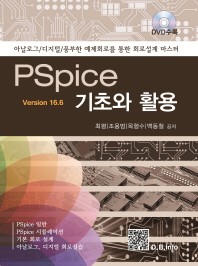 PSpice 기초와 활용 Version 16.6 (CD포함)