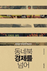 동네북 경제를 넘어 - 제정임의 한국경제 핵심진단