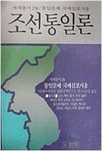 조선통일론 (통일문제국제심포지움)