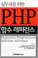 PHP 함수 레퍼런스 (CD포함)