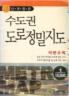 수도권 도로정밀지도 (지번수록) (1:15,000) (신개정판)