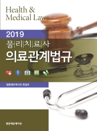 2019 물리치료사 의료관계법규 (핵심요점 문제해설 포함) (전2권)