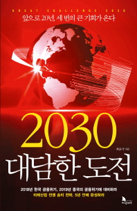 2030 대담한 도전 (겉종이표지 없음) *