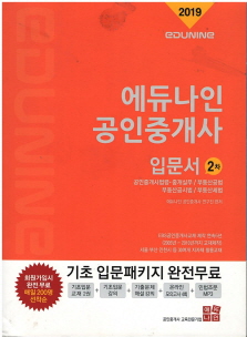 에듀나인 공인중개사 입문서 2차 (2019)