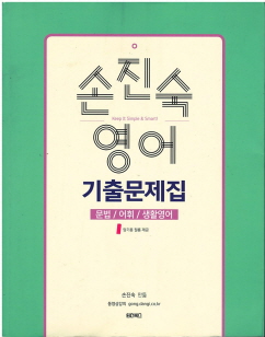 손진숙 영어 기출문제집 - 문법 어휘 생활영어 (2018)