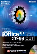 Microsoft 한글 Office XP 기초 + 활용 (Inside Out) (CD포함)