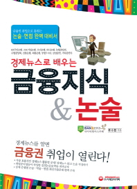경제뉴스로 배우는 금융지식 논술(금융권 취업으로 통하는)