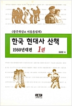 한국 현대사 산책 1980년대편 1권 - 광주학살과 서울올림픽