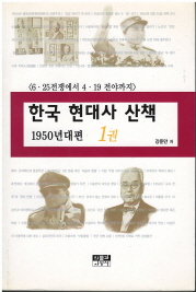 한국 현대사 산책 1950년대편 1 - 6.25 전쟁에서 4.19 전야까지