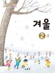 초등학교 겨울 2-2 (2015 개정 교육과정)