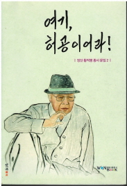 여기 허공이어라 - 장산 황직평 종사 문집 2