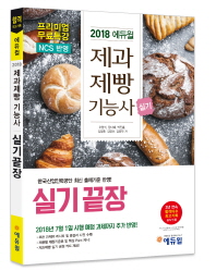 2018 에듀윌 제과제빵기능사 실기 끝장