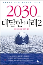 2030 대담한 미래 2