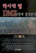 역사의 멍 DMZ 어떻게 풀것인가