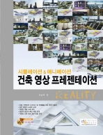 건축 영상 프레젠테이션 REALITY (시뮬레이션 & 애니메이션) (CD포함)