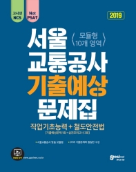 2019 서울교통공사 NCS 기출예상문제집 (직업기초능력+철도안전법)