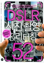DSLR 사진촬영 & 리터칭 52 (부록 CD포함)