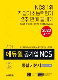에듀윌 공기업 NCS 통합 기본서 with PSAT