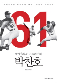 박찬호 - 메이저리그 124승의 신화