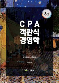 CPA 객관식 경영학 (6판) (전2권)