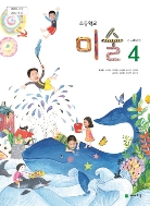 초등학교 미술 4 (2015개정교육과정)