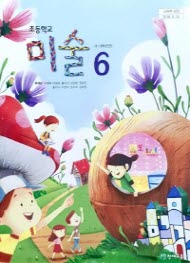 초등학교 미술 6 (5~6학년군) (2015개정교육과정)