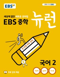 EBS 중학 뉴런 국어 2 (2015개정교육과정)