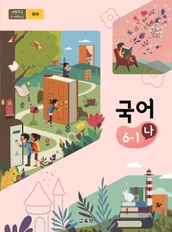 초등학교 국어 6-1 나 (2015개정교육과정)