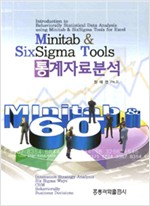 MINITAB & SIX SIGMA TOOLS 통계자료분석 (CD없음)