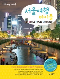 서울여행 바이블 Seoul Travel Guide 100