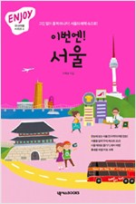 이번엔! 서울 (휴대용 가이드북 포함)