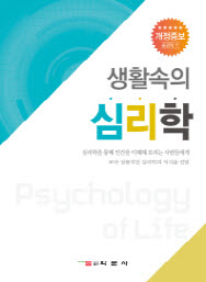 생활속의 심리학 (개정증보)