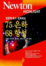 천문학계가 주목하는 75은하 68항성 - NEWTON HIGHLIGHT