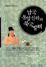 남국 통일신라와 북국 발해 - 인물한국사 이야기 3