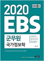 2020 EBS 군무원 국가정보학