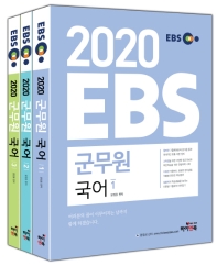 2020 EBS 군무원 국어 세트 전3권