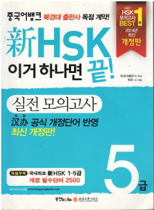 신 HSK 이거 하나면 끝! 실전 모의고사 5급 (2014년 최신개정판) (CD포함)