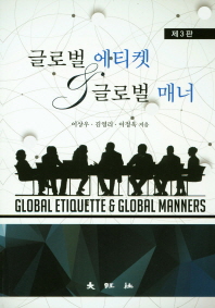 글로벌 에티켓 & 글로벌 매너 (3판)