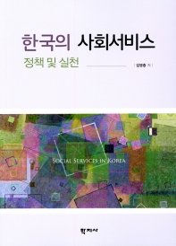 한국의 사회서비스 - 정책 및 실천