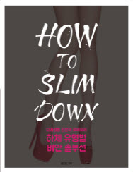 하체 유형별 비만 솔루션 How to Slim Down