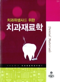 치과위생사를 위한 치과재료학