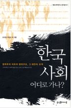 한국 사회 어디로 가나 - 권위주의 이후의 권위구조, 그 대안의 모색