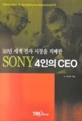SONY 4인의 CEO - 50년 세계 전자 시장을 지배한
