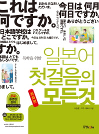 독학을 위한 일본어 첫걸음의 모든 것 (CD,쓰기노트,핸드북 포함)