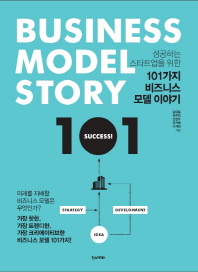 101가지 비즈니스 모델 이야기 - 성공하는 스타트업을 위한